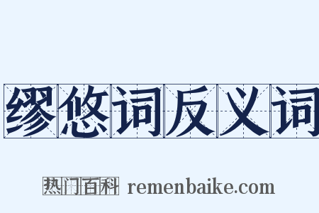 缪悠词反义词是什么意思的图片